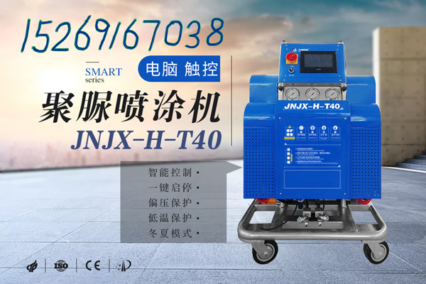 聚脲和聚氨酯防水 能用一樣的噴涂機嗎(圖1) JNJX-H-T40聚脲噴涂機